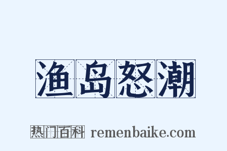 渔岛怒潮是什么意思的图片